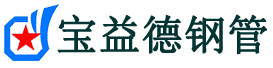 珠海声测管-珠海承台冷却管-源头声测管厂家供应-宝益德钢管